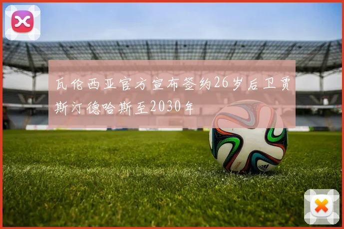 瓦伦西亚官方宣布签约26岁后卫贾斯汀德哈斯至2030年