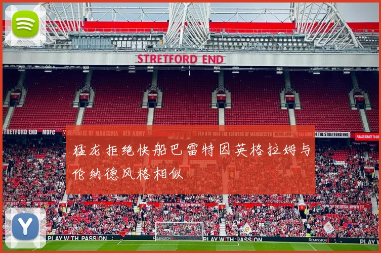 猛龙拒绝快船巴雷特因英格拉姆与伦纳德风格相似