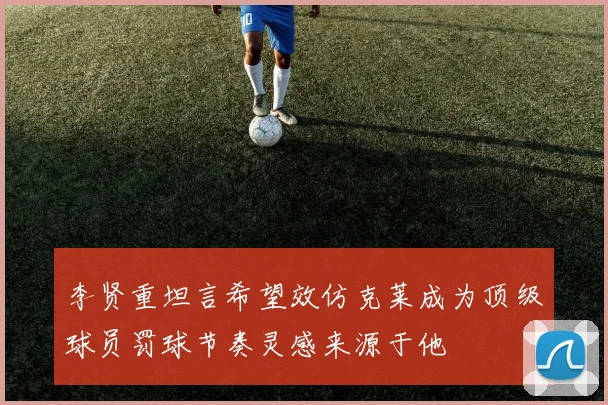 李贤重坦言希望效仿克莱成为顶级球员罚球节奏灵感来源于他