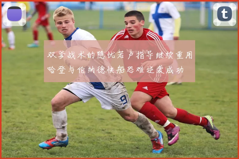 双爹战术的隐忧若卢指导继续重用哈登与伦纳德快船恐难逆袭成功