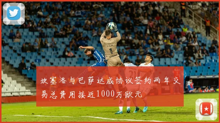 坎塞洛与巴萨达成协议签约两年交易总费用接近1000万欧元
