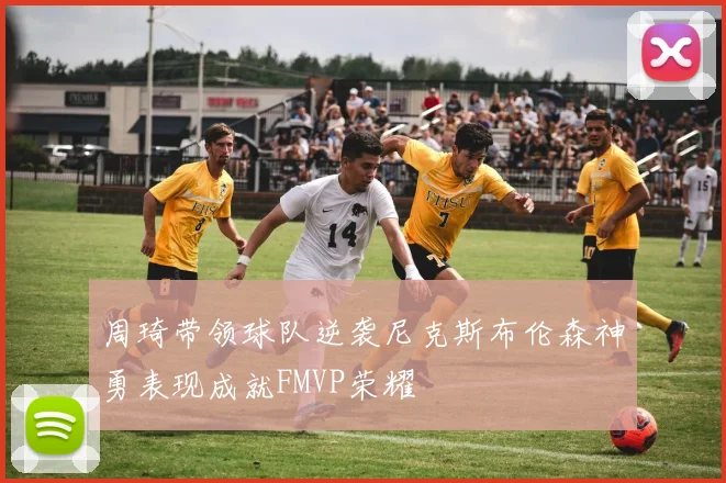 周琦带领球队逆袭尼克斯布伦森神勇表现成就FMVP荣耀