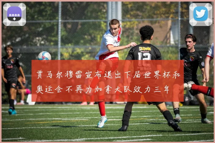 贾马尔穆雷宣布退出下届世界杯和奥运会不再为加拿大队效力三年